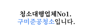 구미준공청소